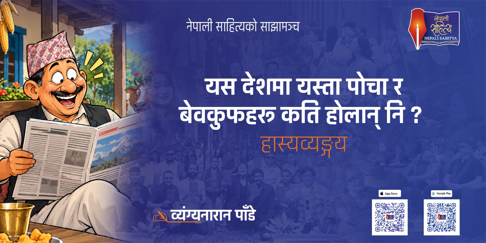 यस देशमा यस्ता पाेचा र बेवकुफहरू कति हाेलान् नि ?   -व्यंग्यनारान पाँडे