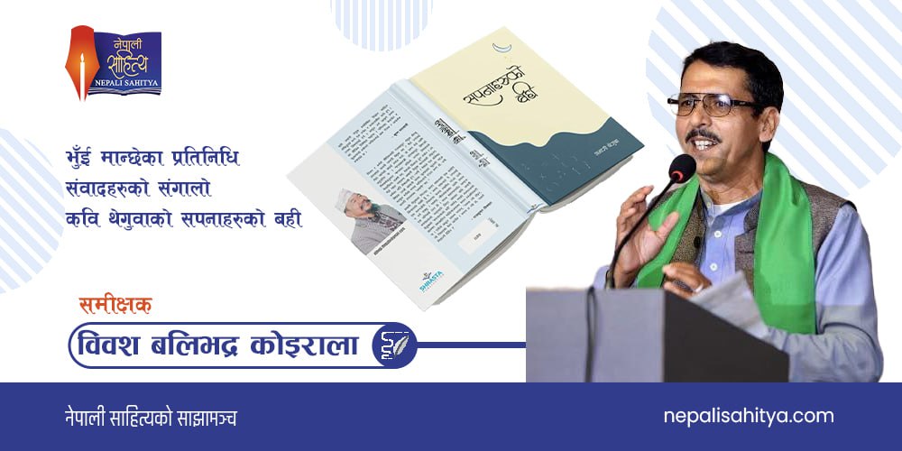 भुईँ मान्छेका प्रतिनिधि संवादहरुको संगालो,कवि थेगुवाको सपनाहरूको बही