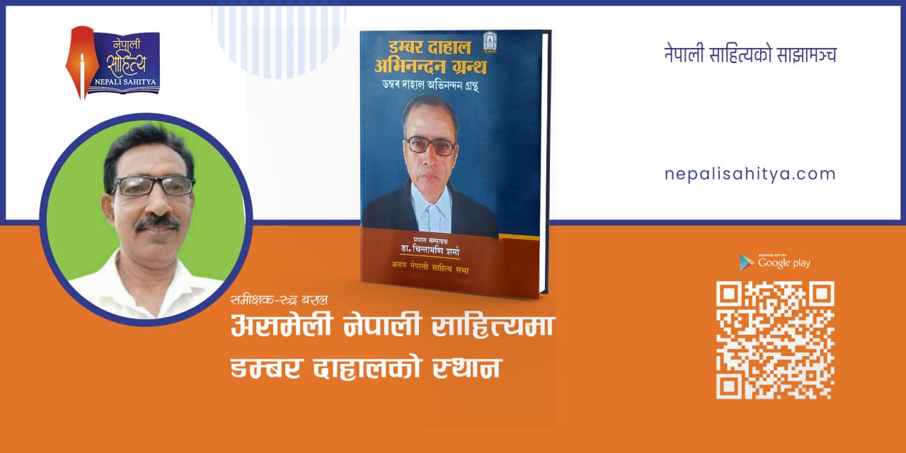 असमेली नेपाली साहित्यमा डम्बर दाहालको स्थान   