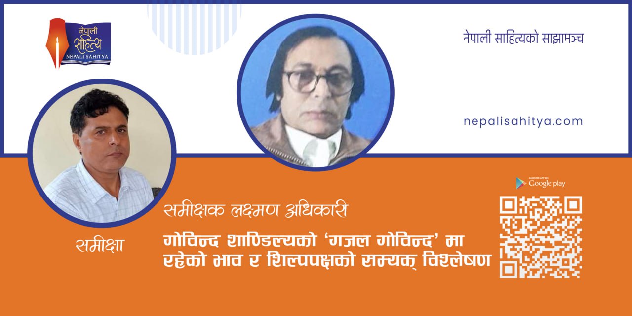 गोविन्द शाण्डिल्यको ‘गजल गोविन्द’मा रहेको भाव र शिल्पपक्षको सम्यक् विश्लेषण