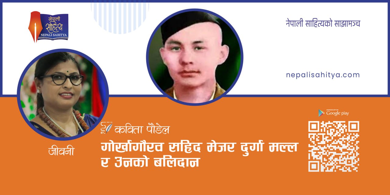 गोर्खागौरव सहिद मेजर दुर्गा मल्ल र उनको बलिदान