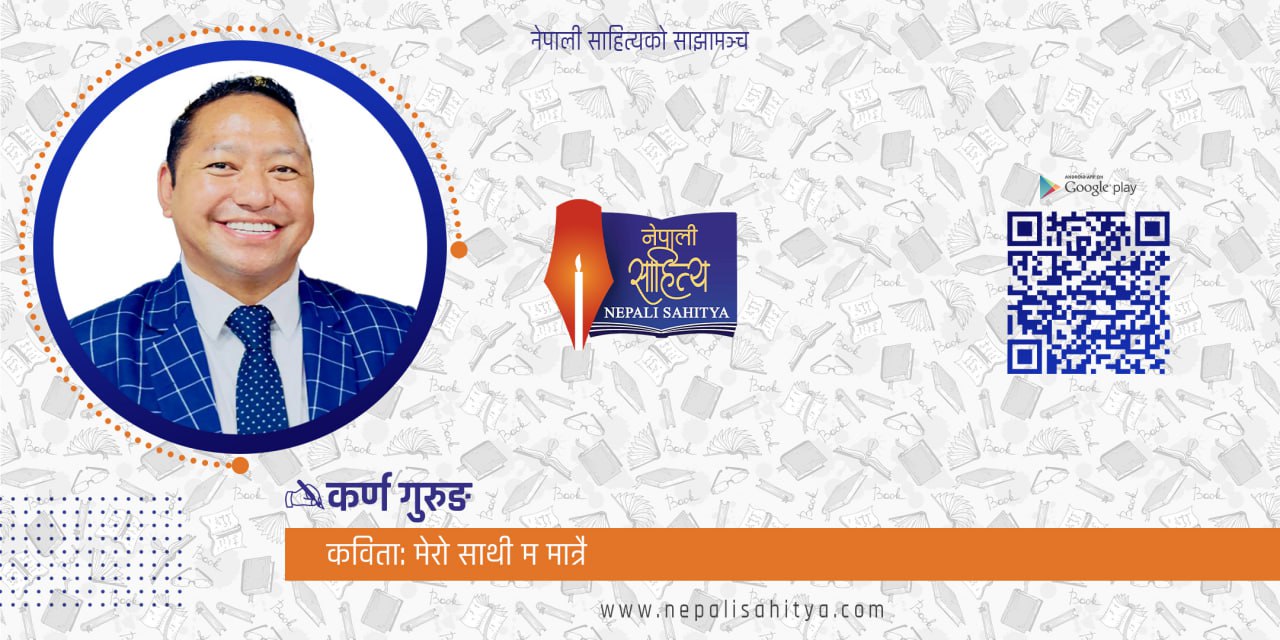 मेरो साथी म मात्रै।
