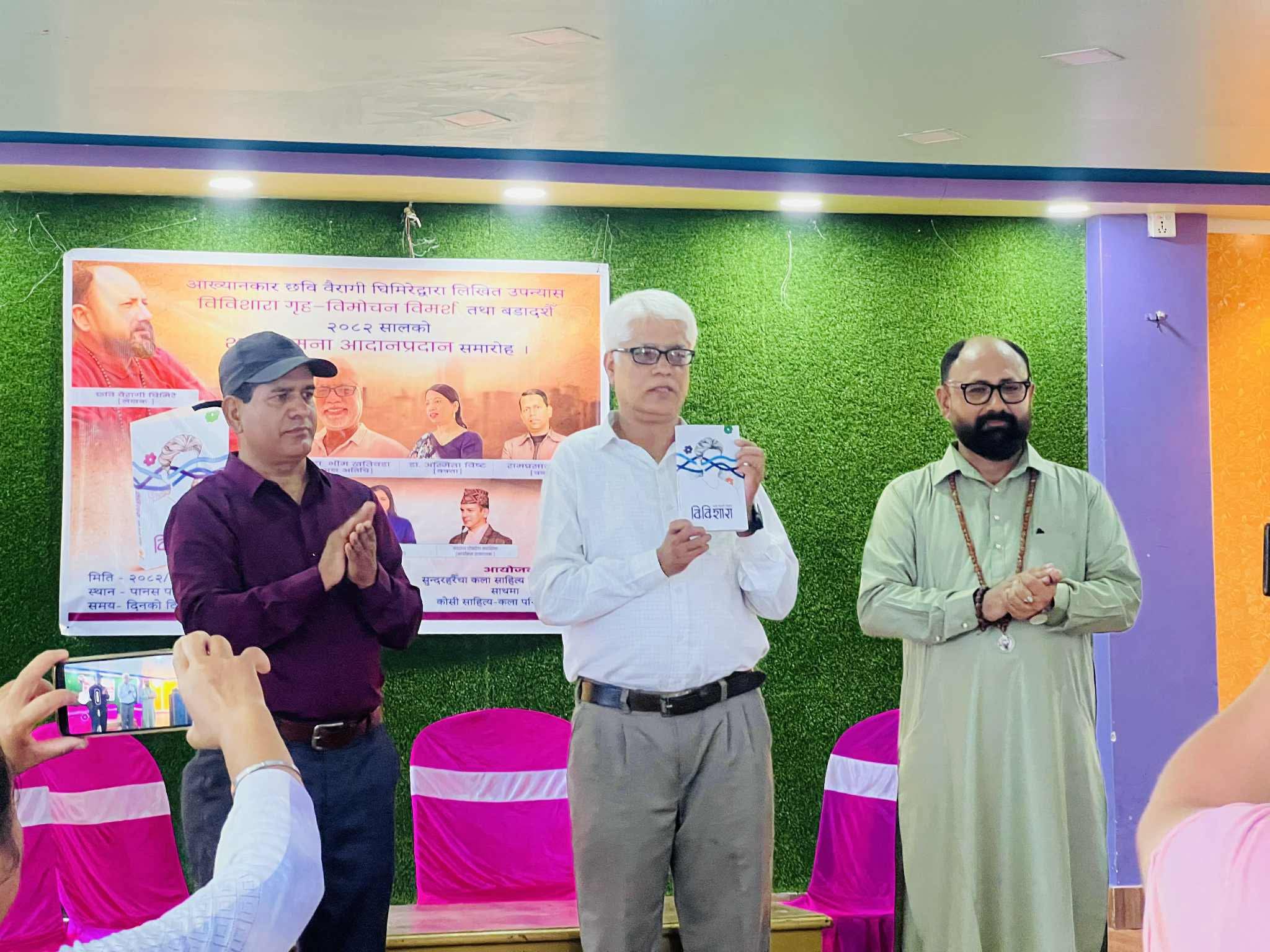 वैरागीको ‘विविशारा’ विमोचन अनि विमर्श  