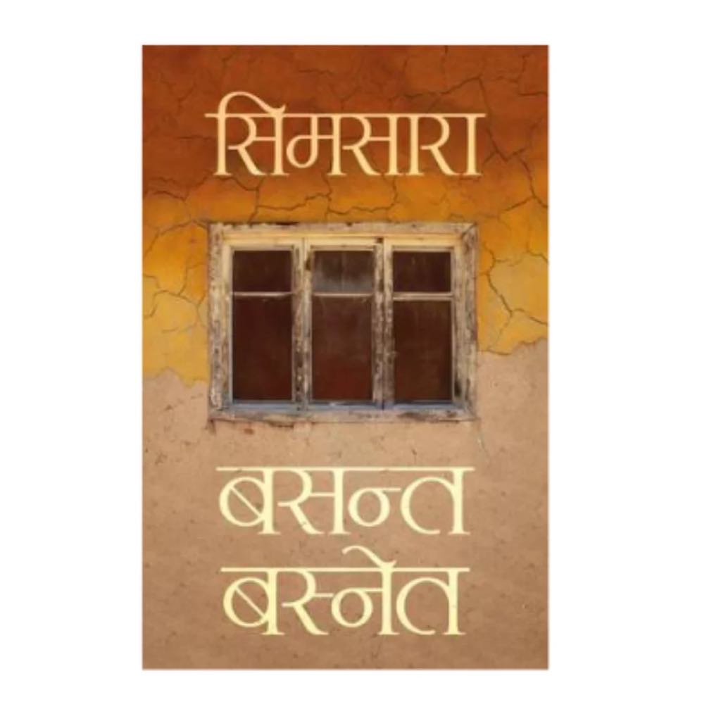 ‘सिमसारा’लाई ‘विमल गुरुङ कृति पुरस्कार’