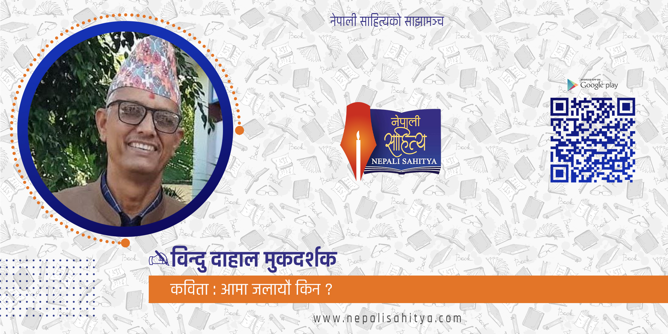 आमा जलायौ किन ?