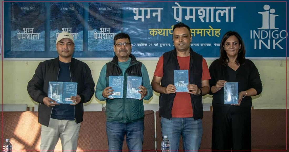 पत्रकार गिरीको ‘भग्न प्रेमशाला’ कथासङ्ग्रह सार्वजनिक 