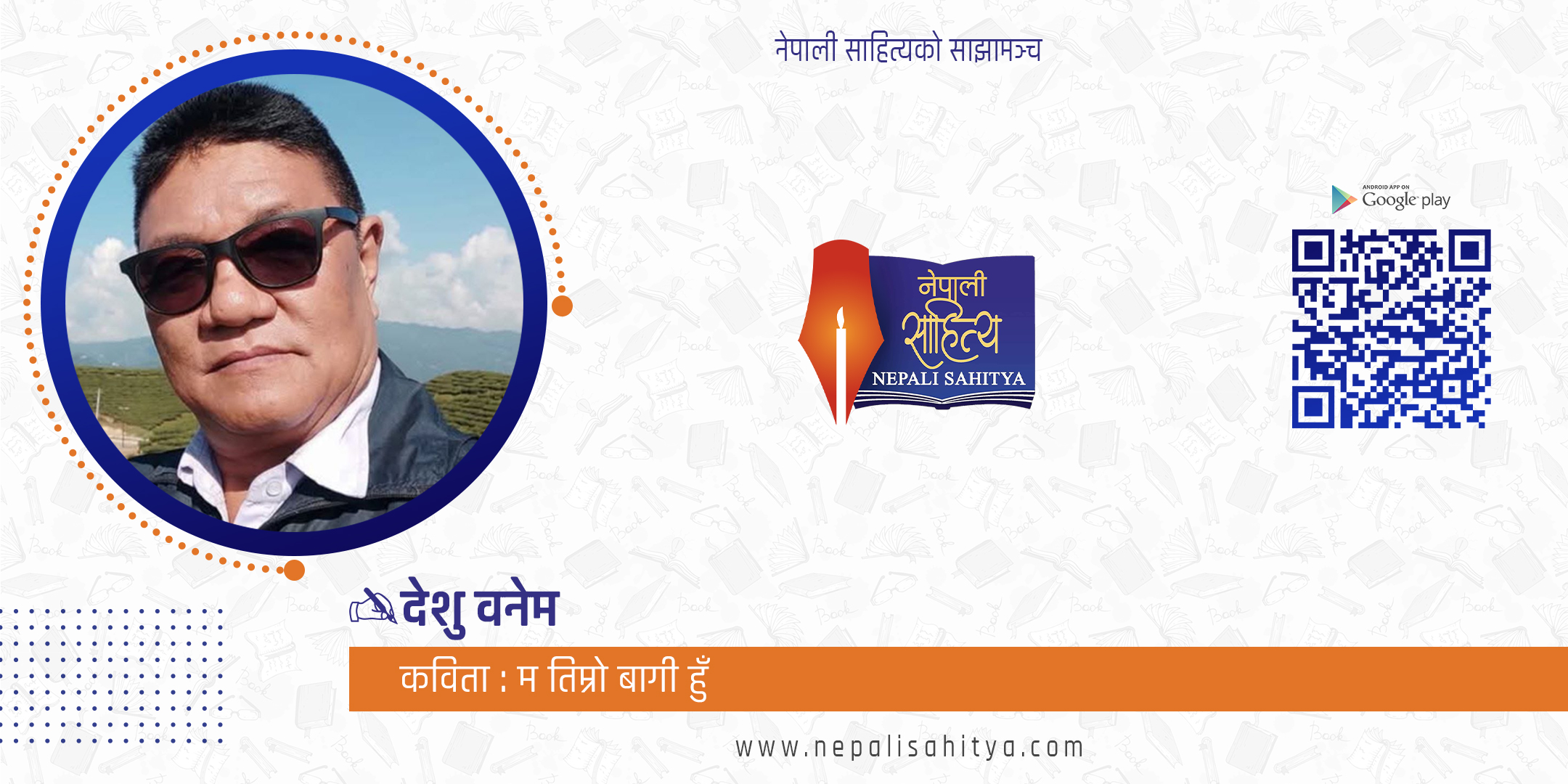 म तिम्रो बागी हुँ !