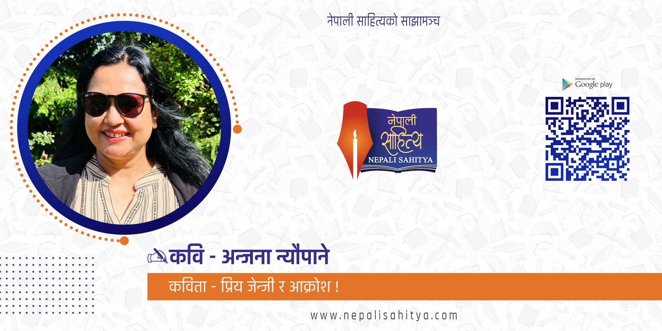 प्रिय जेन्जी र आक्रोश!