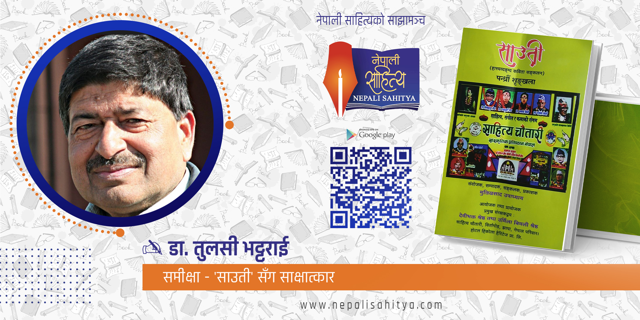  'साउती'सँग साक्षात्कार