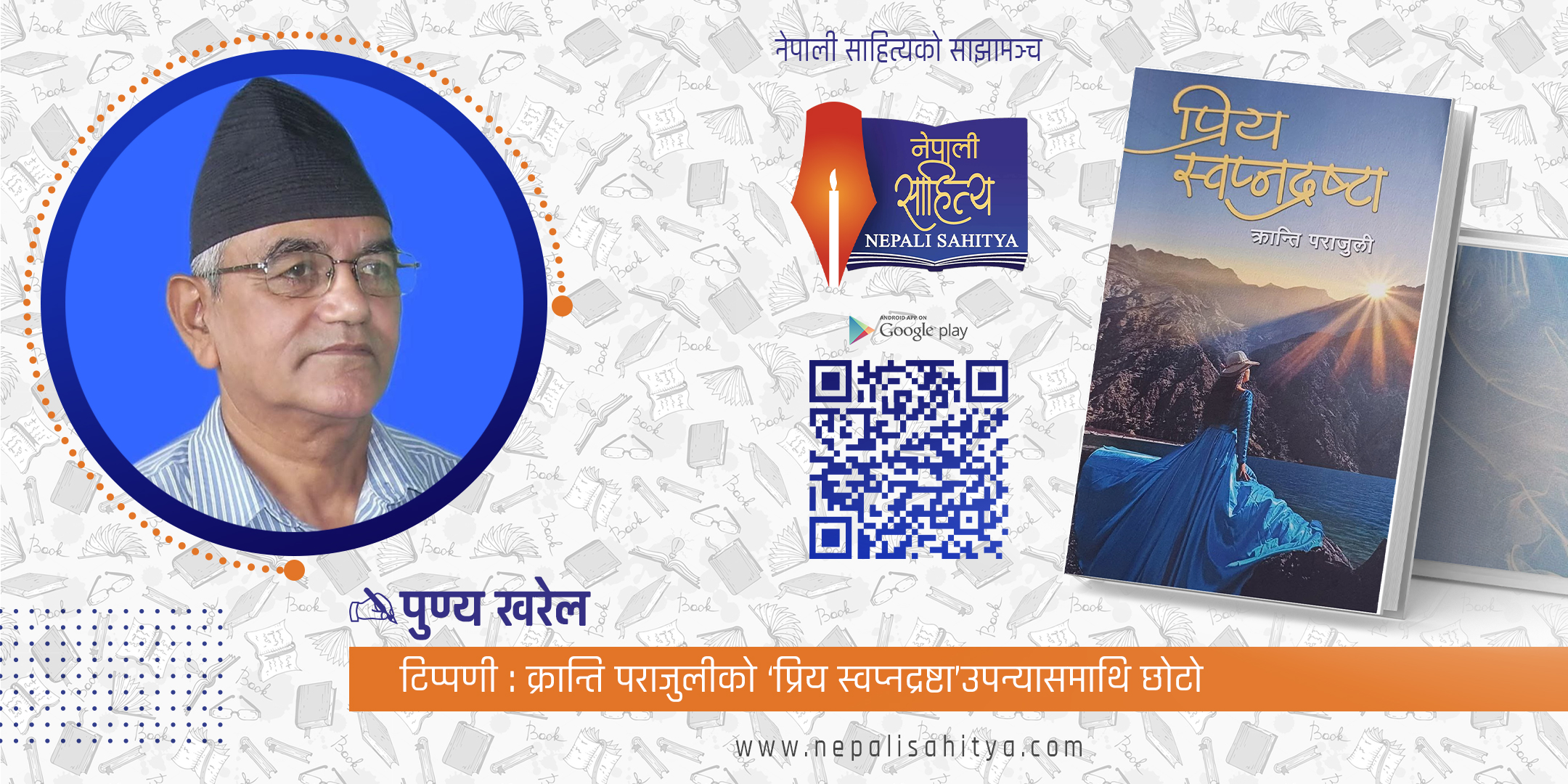 नयाँ उपन्यास ‘प्रिय स्वप्नद्रष्टा’बारे छोटो टिप्पणी                                   