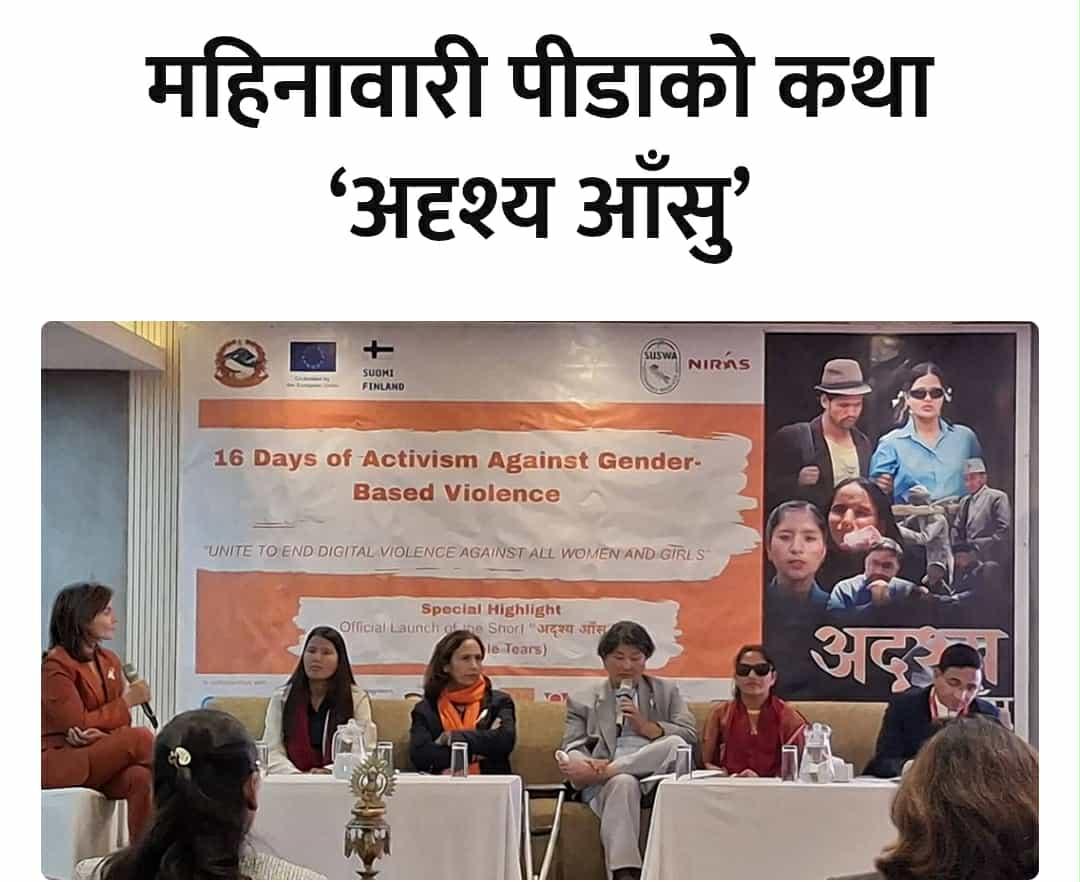 ‘अदृश्य आँसु’ सार्वजनिक