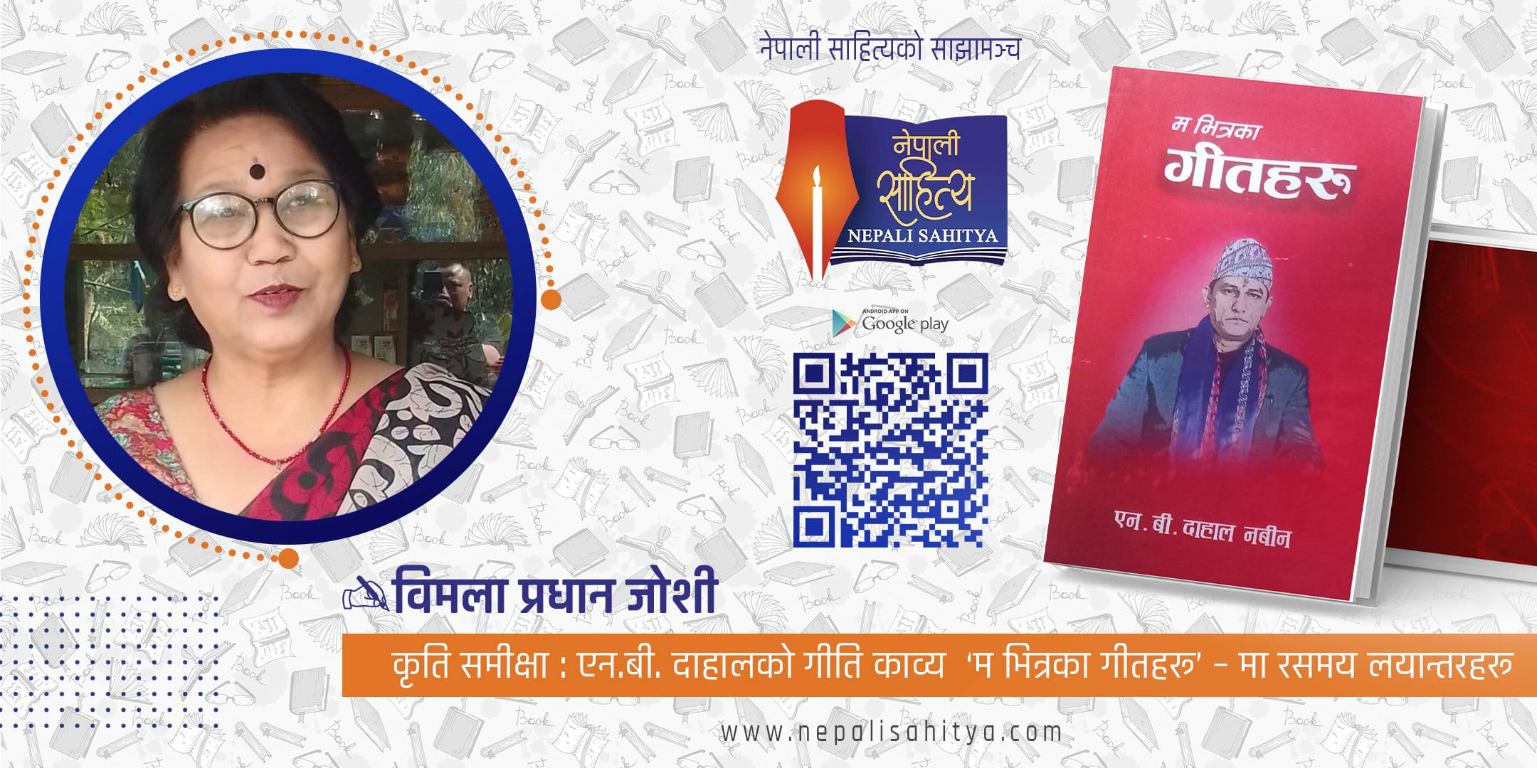 एन.बी. दाहालको गीति काव्य  ‘म भित्रका गीतहरू’ – मा रसमय लयान्तरहरू   - विमला प्रधान जोशी