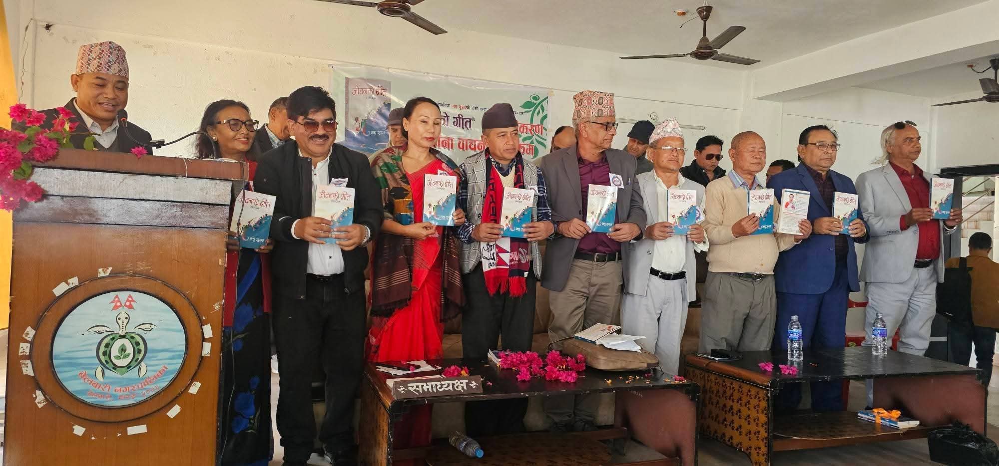 मधु गुरुङको ‘जीवनको गीत’उपन्यास सार्वजनिक 