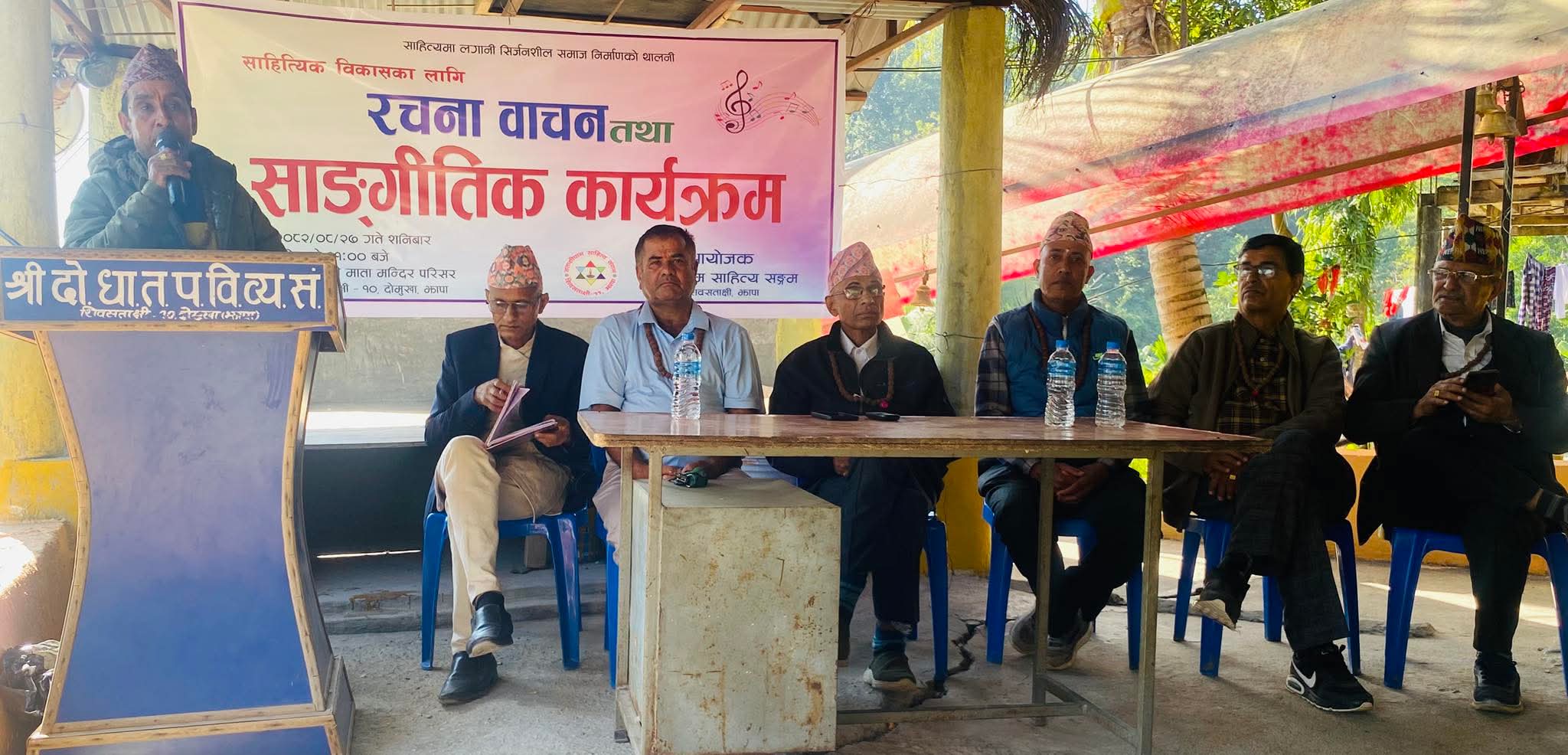 दोमुखामा सताक्षीधाम साहित्य सङ्गमको  रचना वाचन तथा साङ्गीतिक कार्यक्रम सम्पन्न 