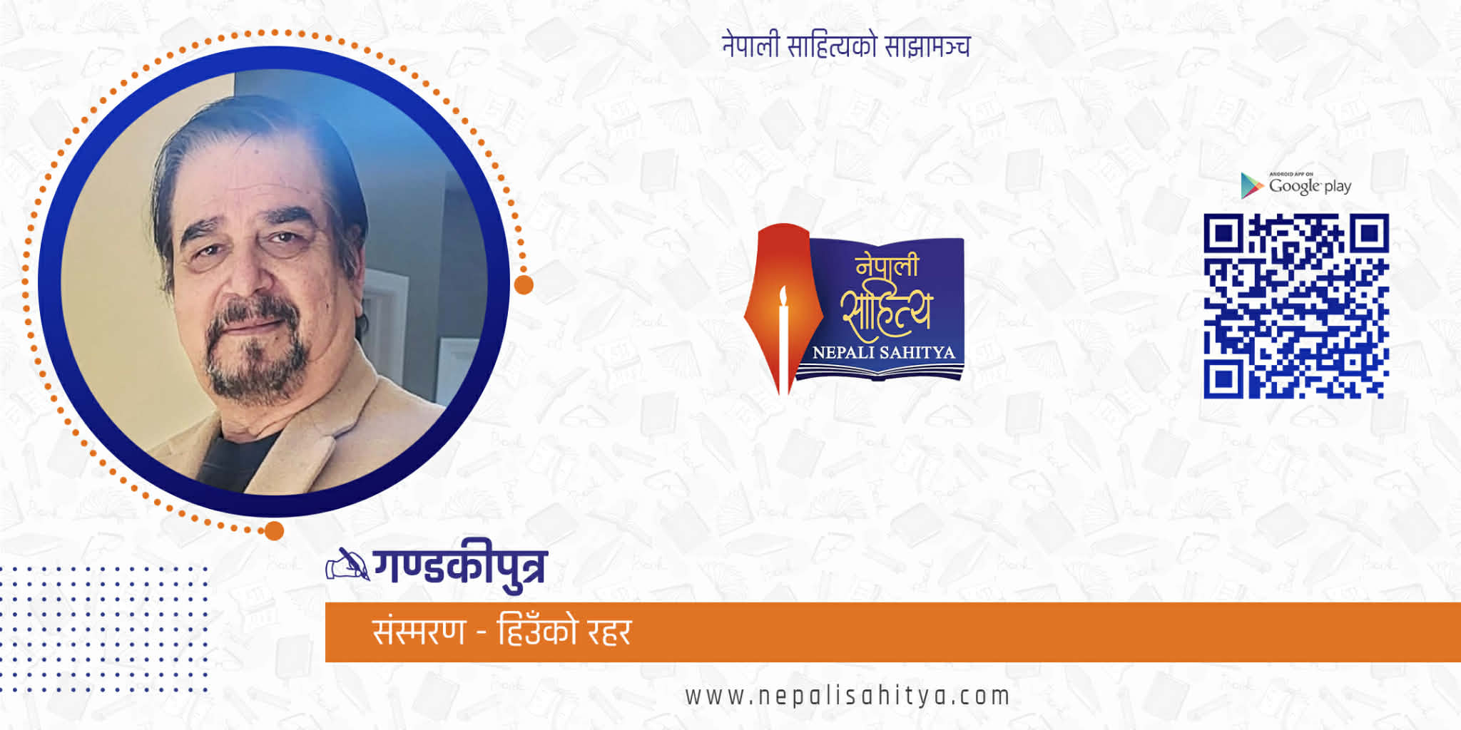 संस्मरण 'हिउँको रहर'