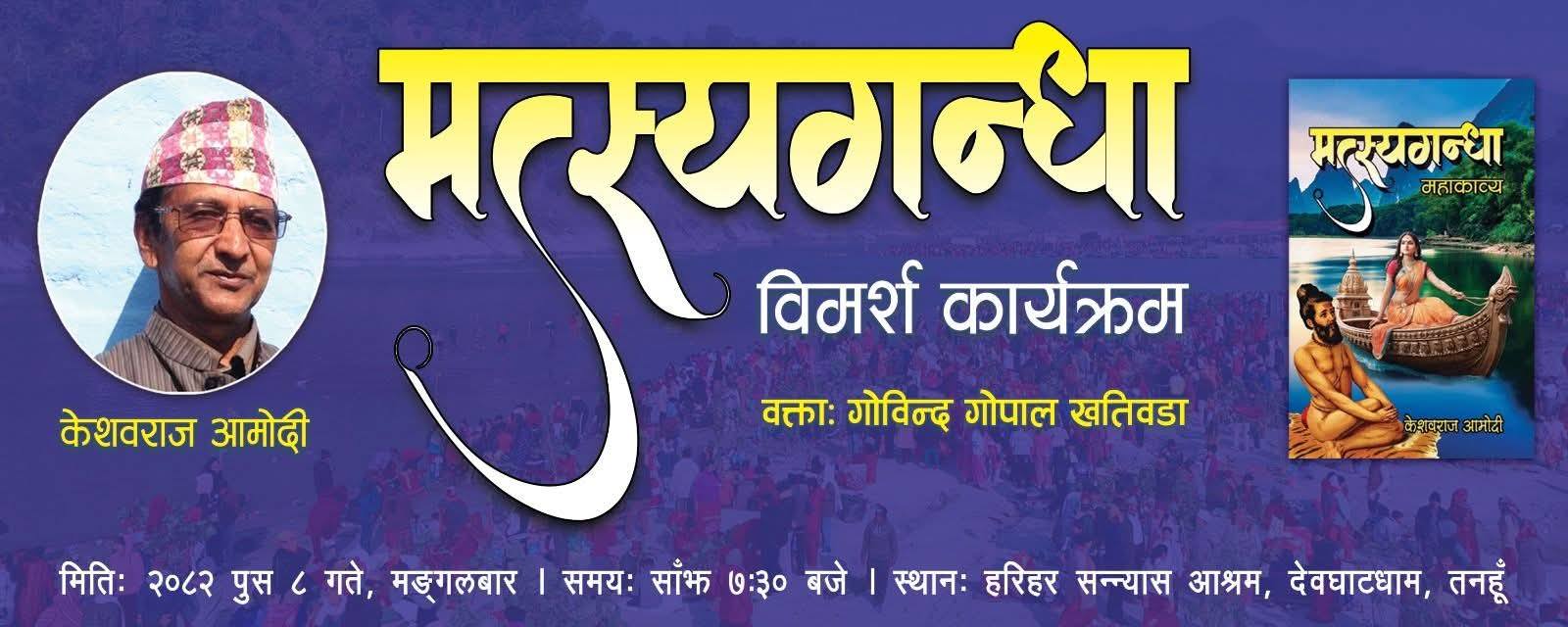 आमोदीको महाकाव्य 'मत्यस्यगन्धा'माथि विमर्श