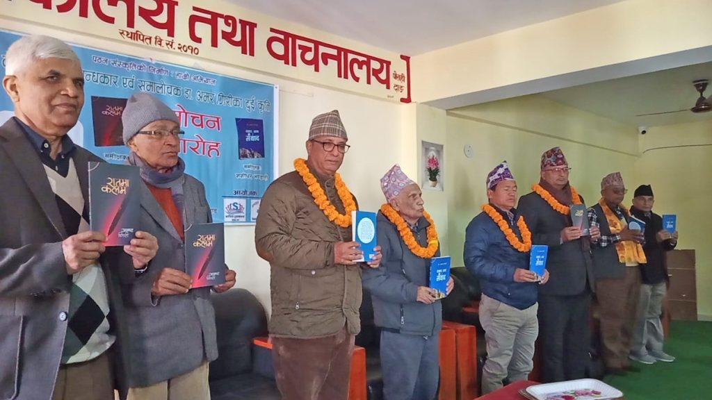 डा. अमर गिरीका कविता र निबन्ध लोकार्पण