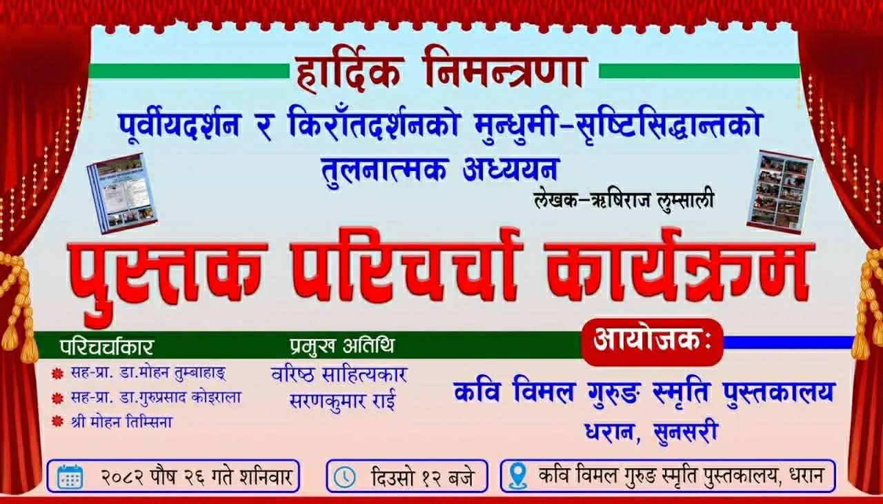 धरानमा किराँत तथा वैदिक दर्शनमाथि गम्भीर विमर्श सम्पन्न