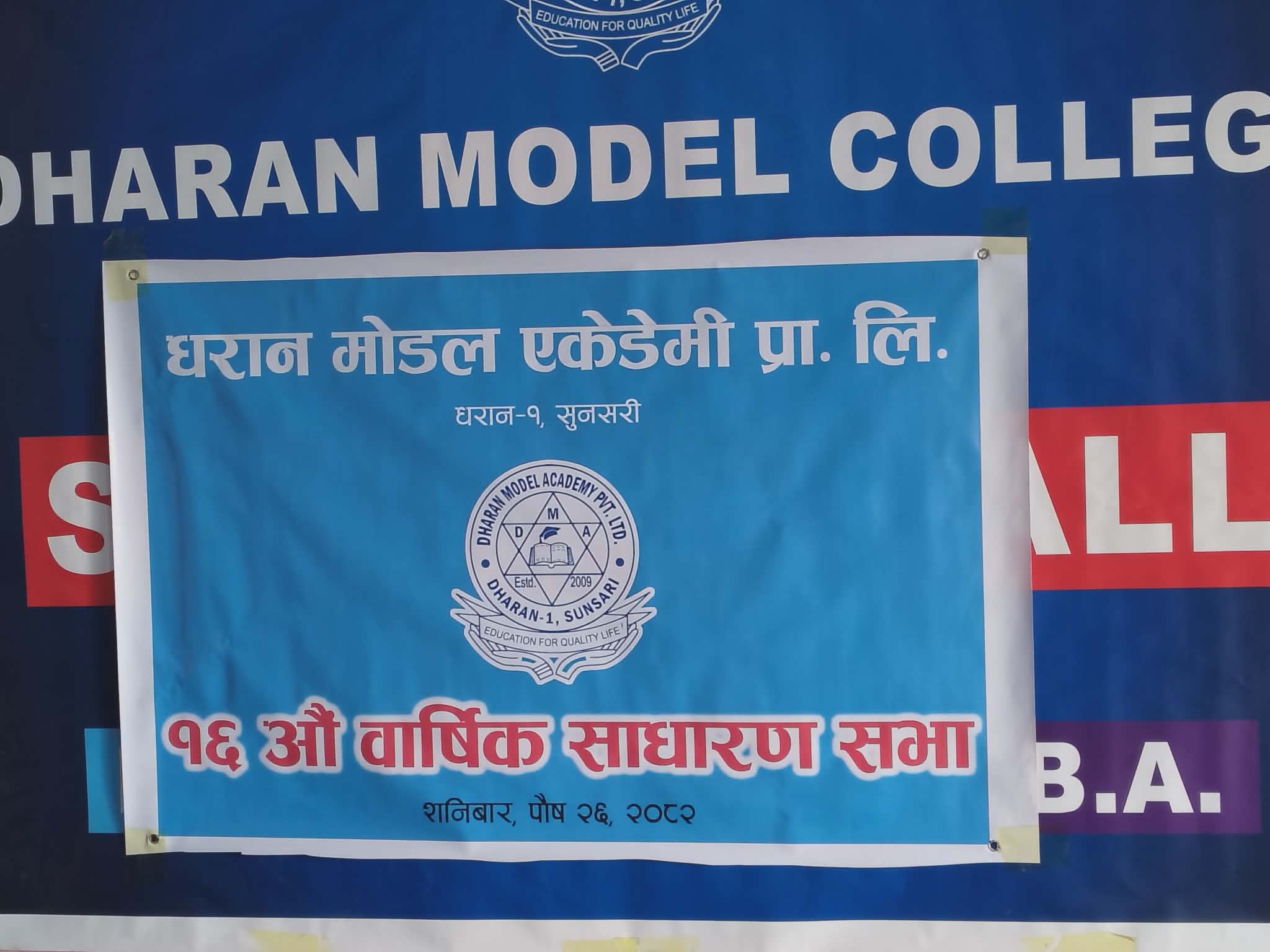 धरान मोडल एकेडेमीको साधारण सभा तथा सम्मान कार्यक्रम सम्पन्न