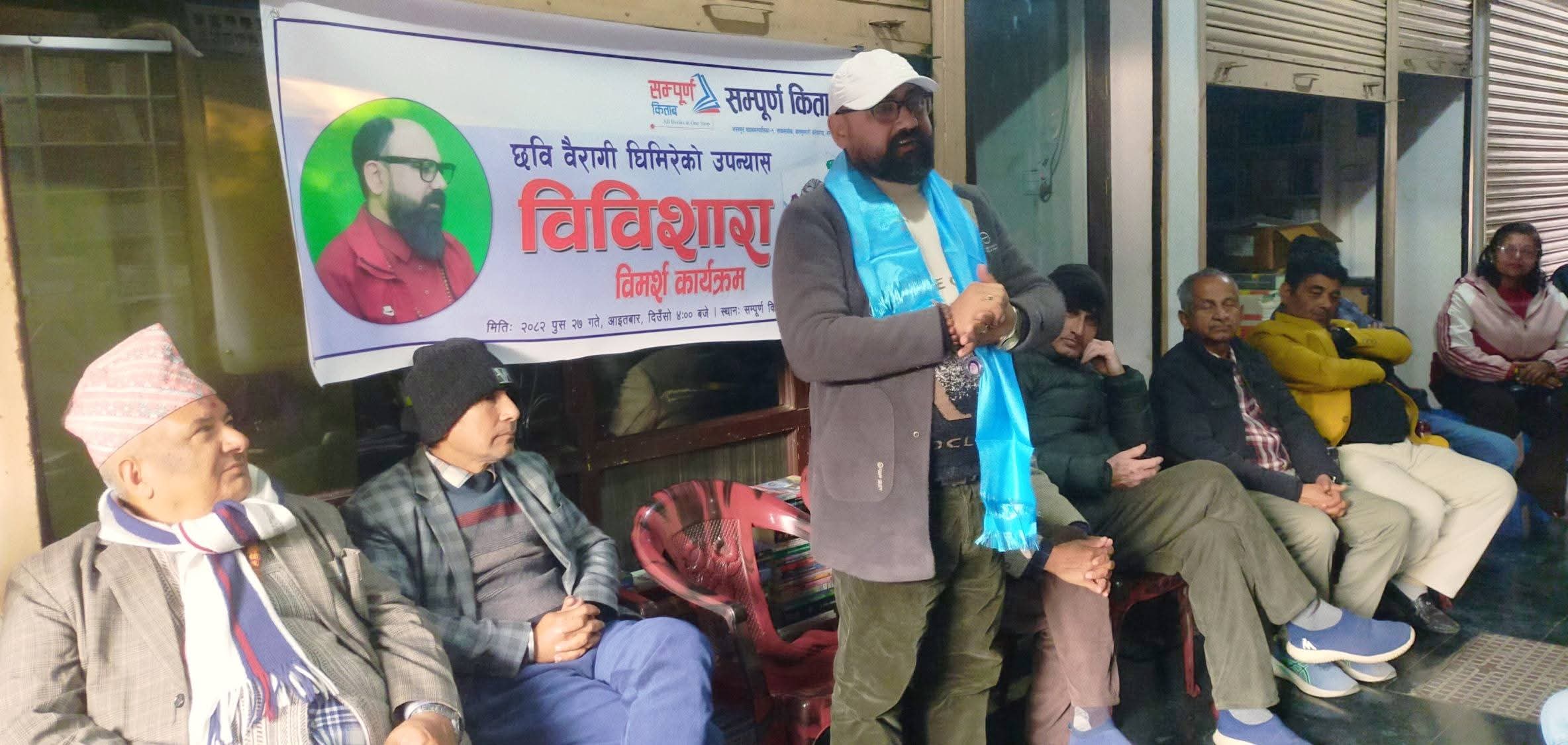 वैरागीको ‘विविशारा’उपन्यास माथि  चितवनमा पनि विमर्श 