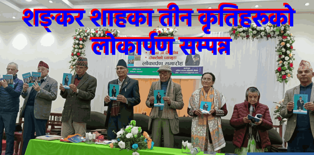 साहित्यकार शङ्कर शाहका तीन कृतिहरूको लोकार्पण