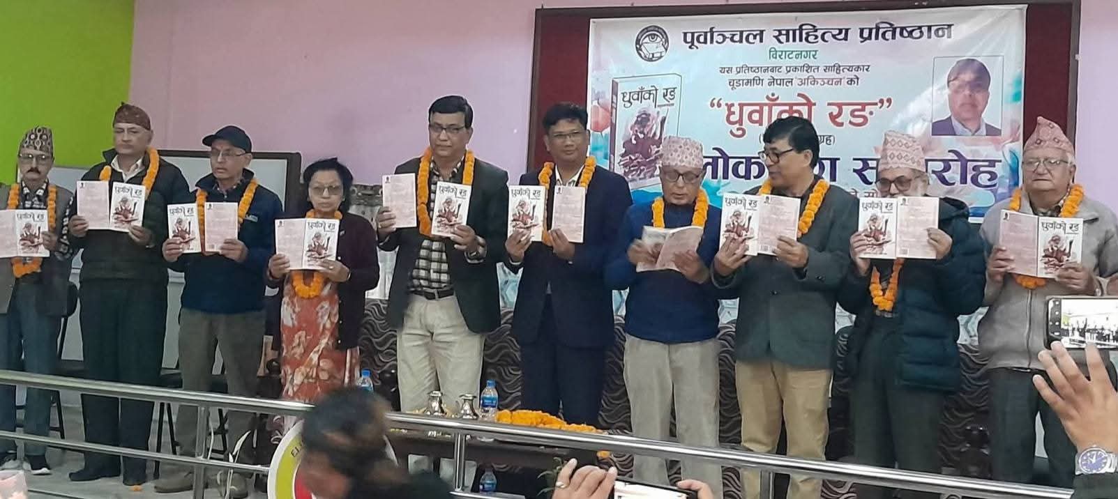 अकिञ्चनको लघुकथा सङ्ग्रह 'धुवाँको रङ'विमोचन 