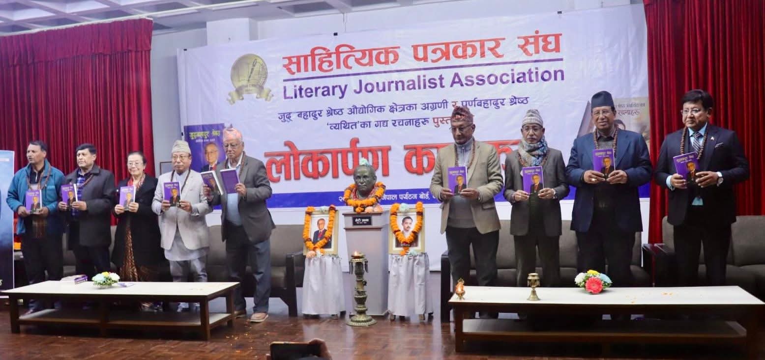 साहित्यिक पत्रकार संघद्धारा श्रेष्ठका कृतिहरु लोकार्पण 