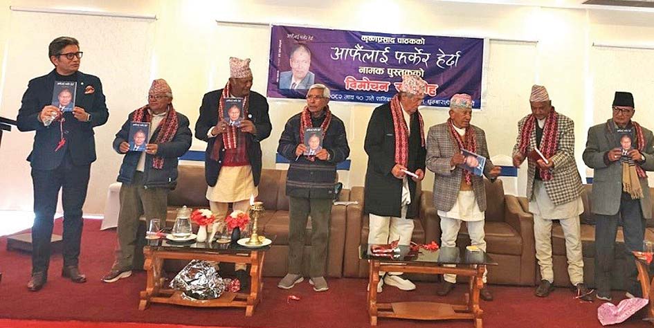 कृष्णप्रसाद पाठकको आत्मकथा ‘आफैँलाई फर्केर हेर्दा’  बिमोचन