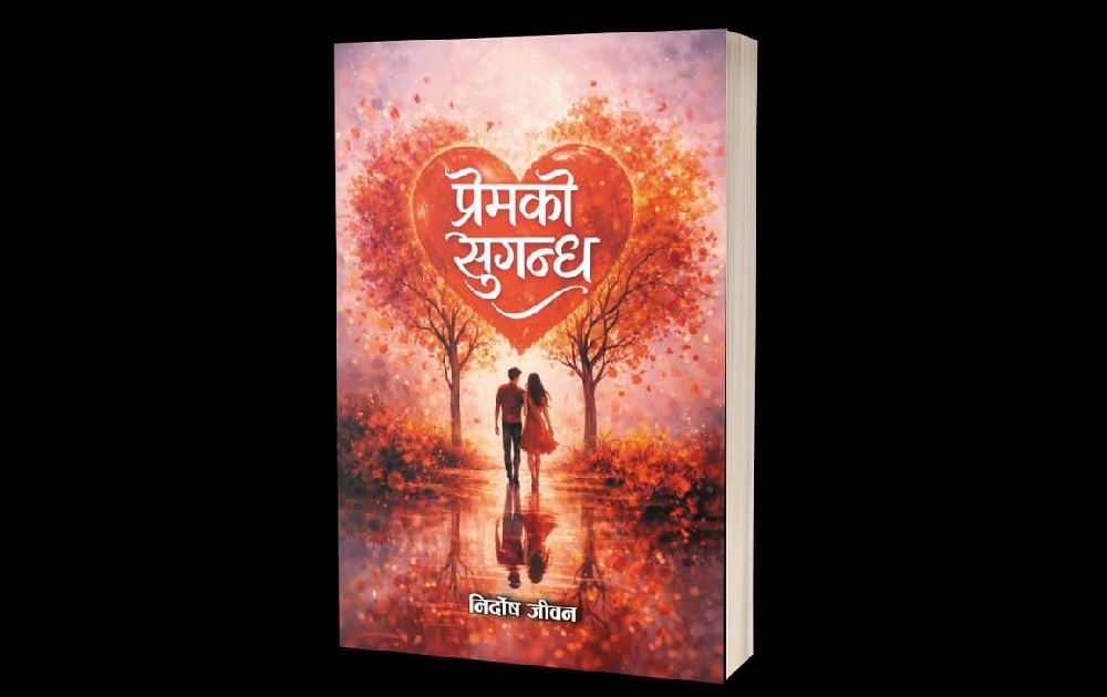 निर्दोष जीवनको मुक्तक संग्रह ’प्रेमको सुगन्ध’ प्रकाशित हुने 