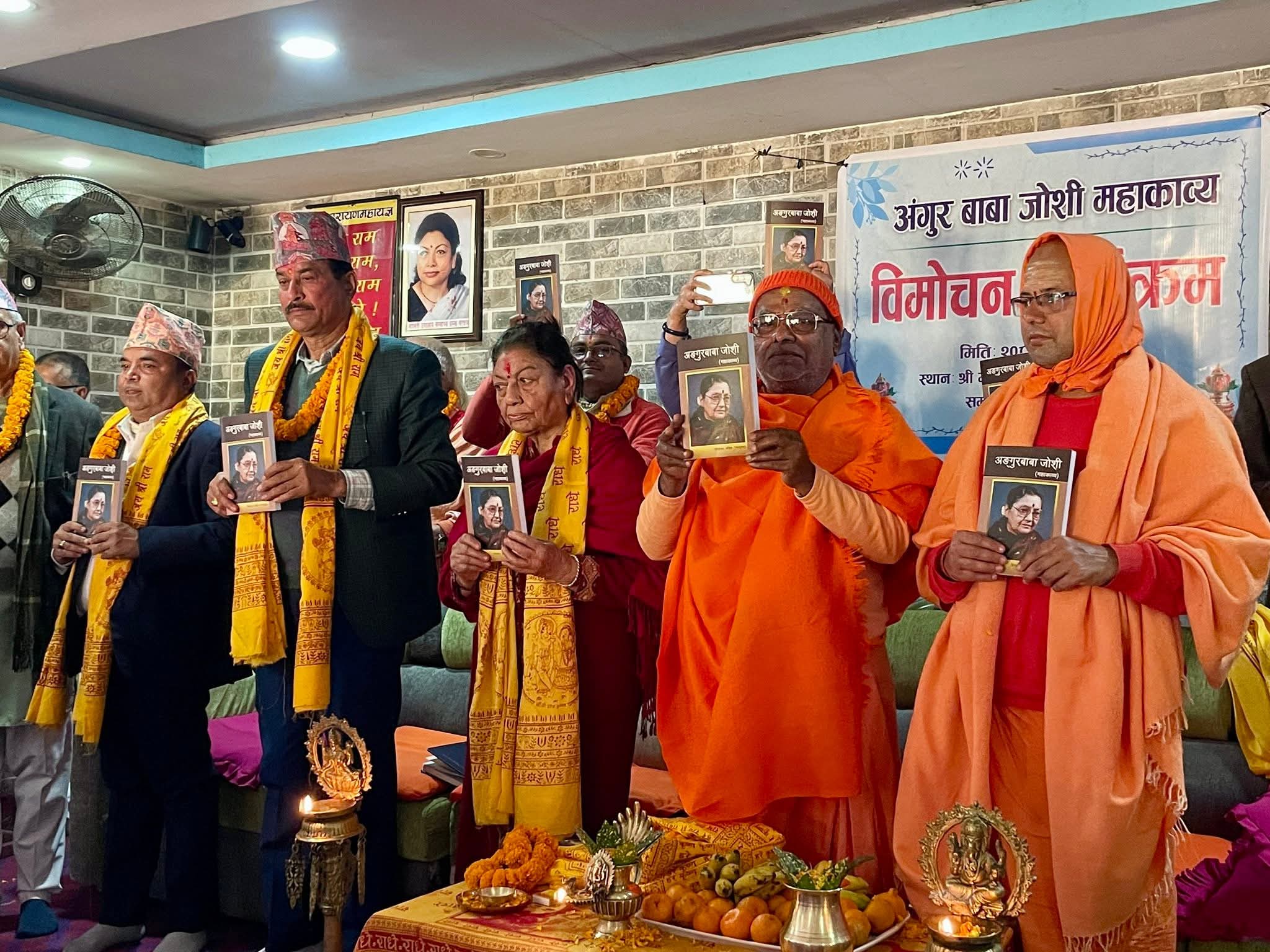 अङ्गुरबाबा जोशी महाकाव्य'को लोकार्पण सम्पन्न 