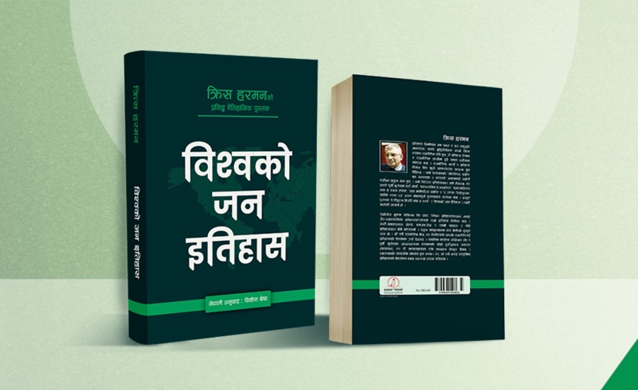 ‘विश्वको जन इतिहास’ नेपाली अनुवाद पुस्तक बजारमा 