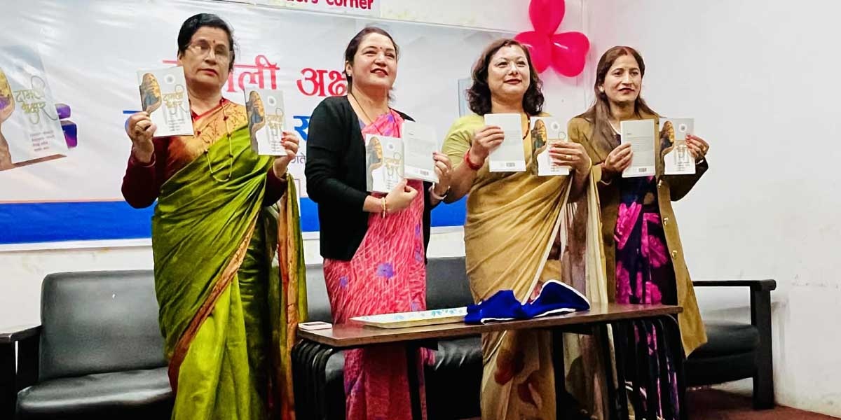 पोखरामा संयुक्त कृति ‘दामली अक्षर’ लोकार्पण 